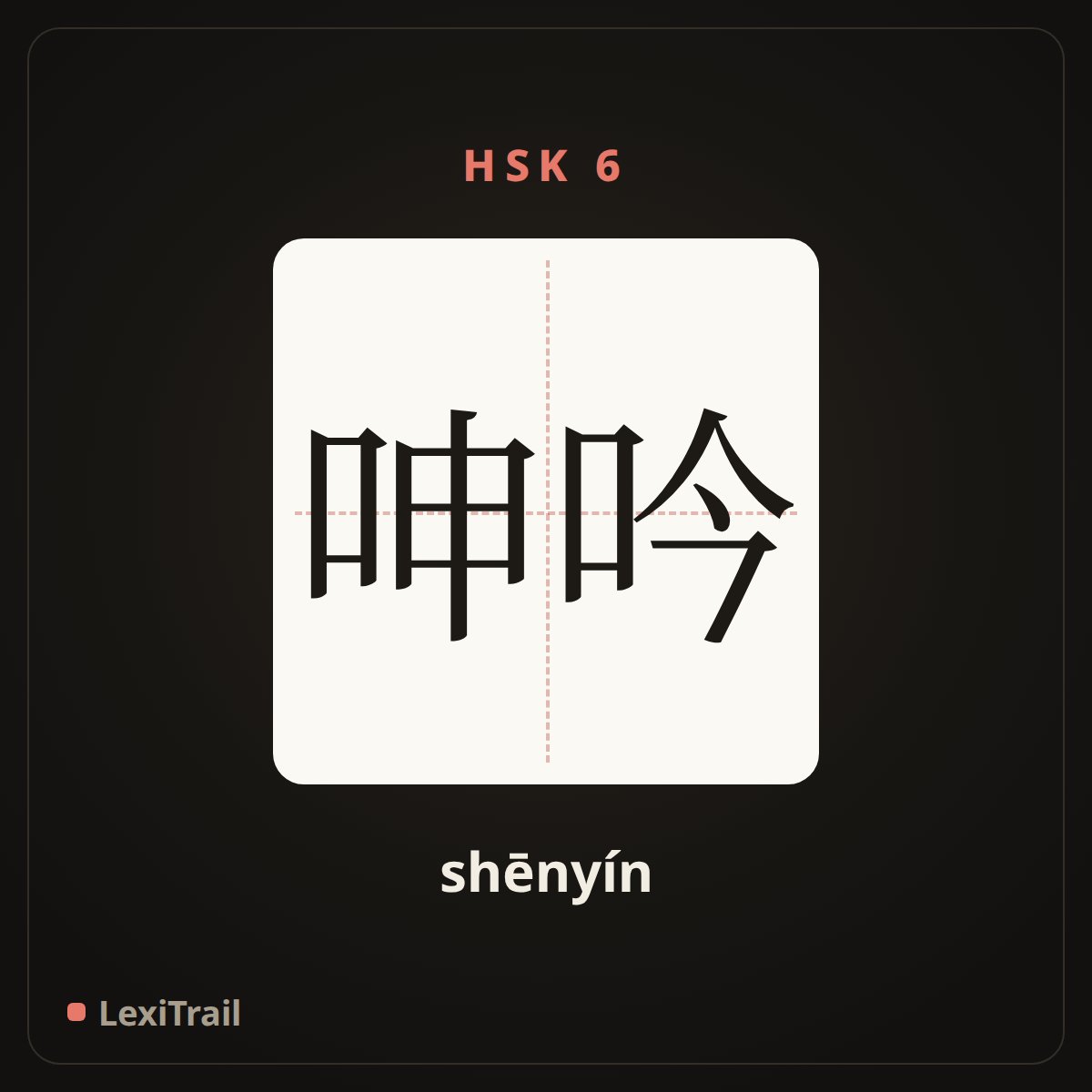 呻吟 — the Chinese character for moan (shēnyín), stroke diagram