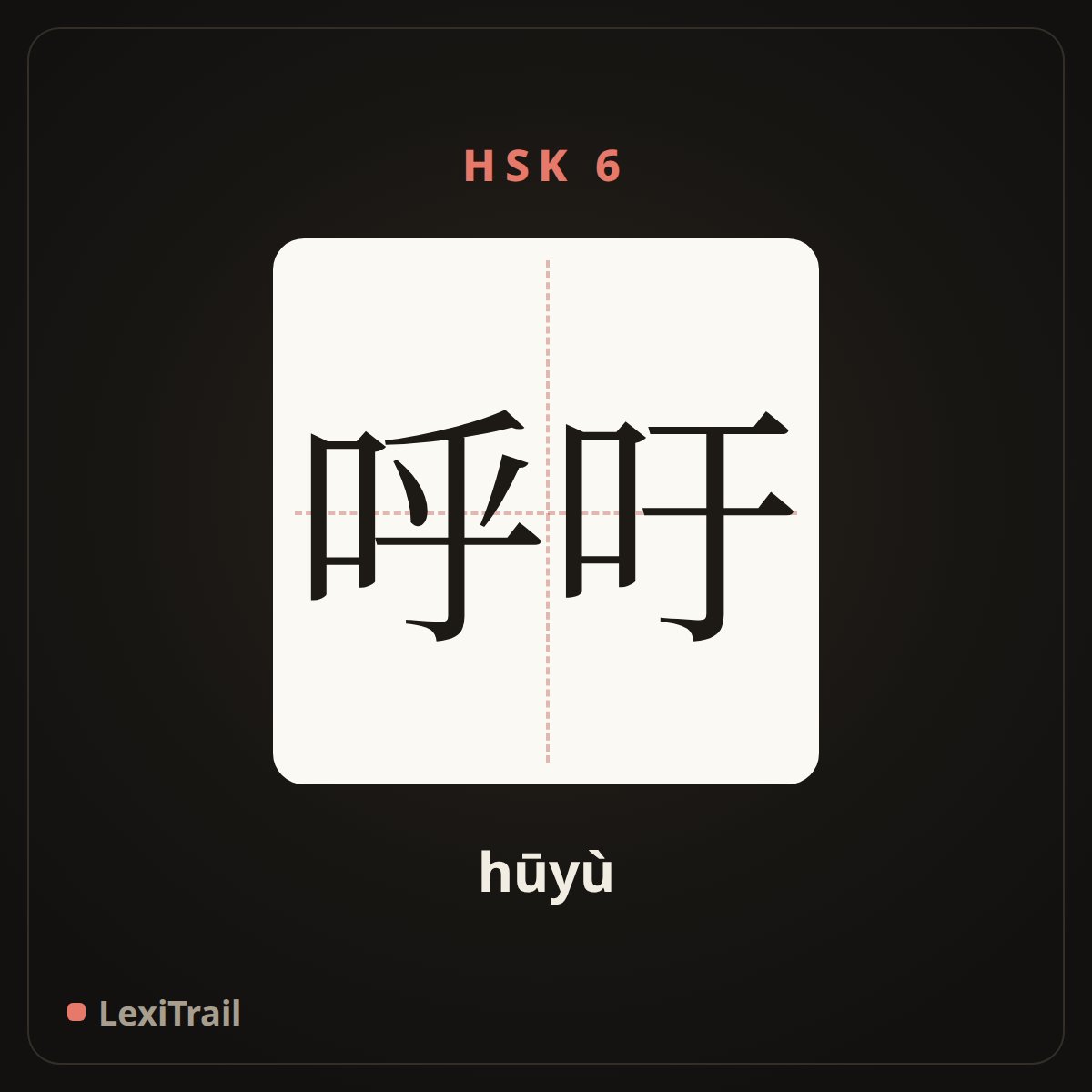 呼吁 — the Chinese character for call on; appeal (hūyù), stroke diagram