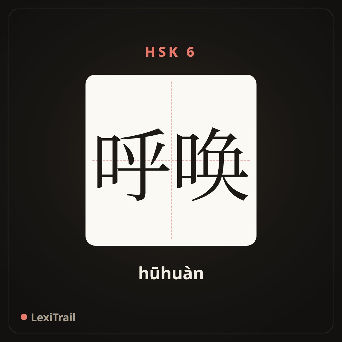 呼唤 — the Chinese character for call (hūhuàn), stroke diagram