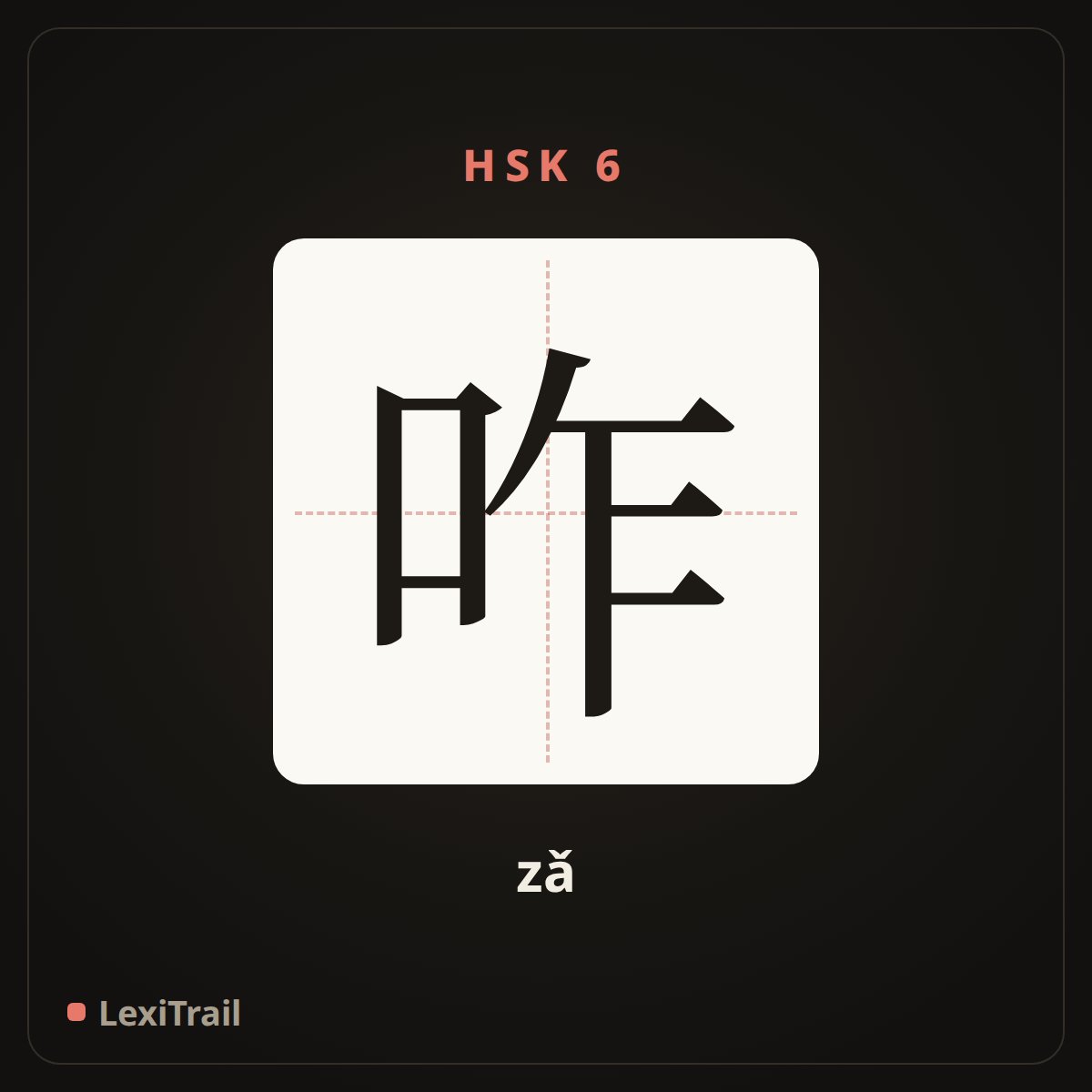 咋 — the Chinese character for how; why (zǎ), stroke diagram