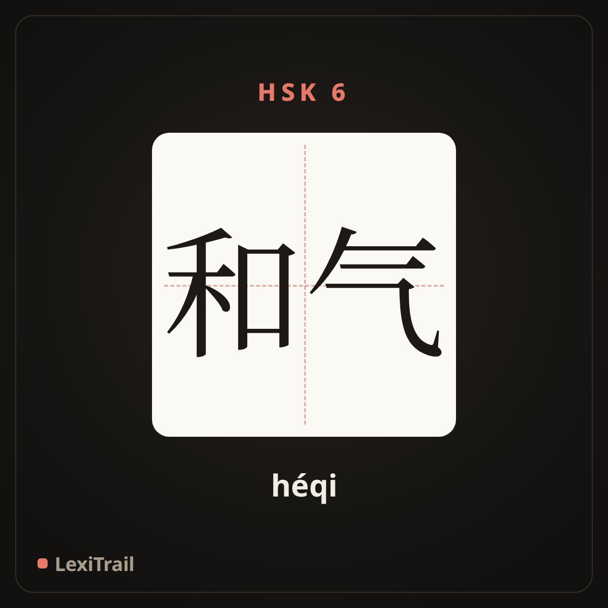 和气 — the Chinese character for kind; polite (héqi), stroke diagram
