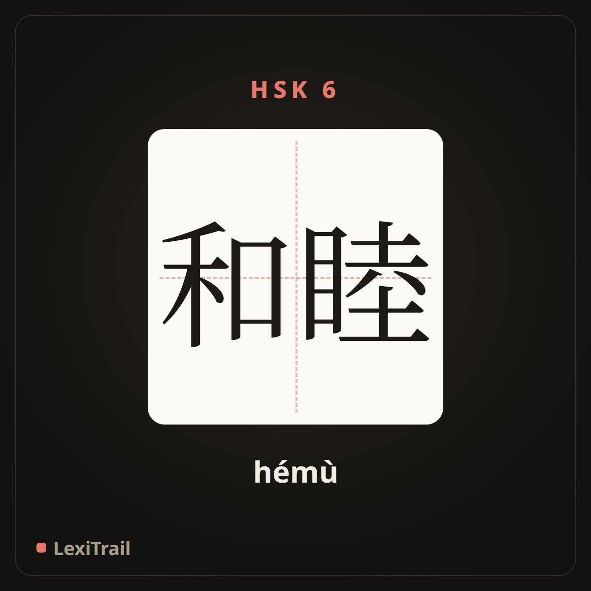 和睦 — the Chinese character for harmony (hémù), stroke diagram