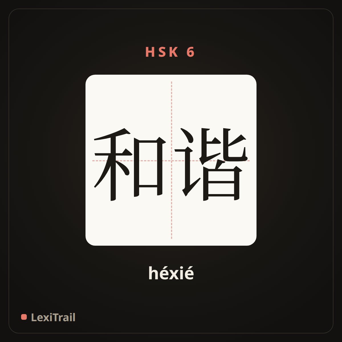 和谐 — the Chinese character for Harmonious (héxié), stroke diagram