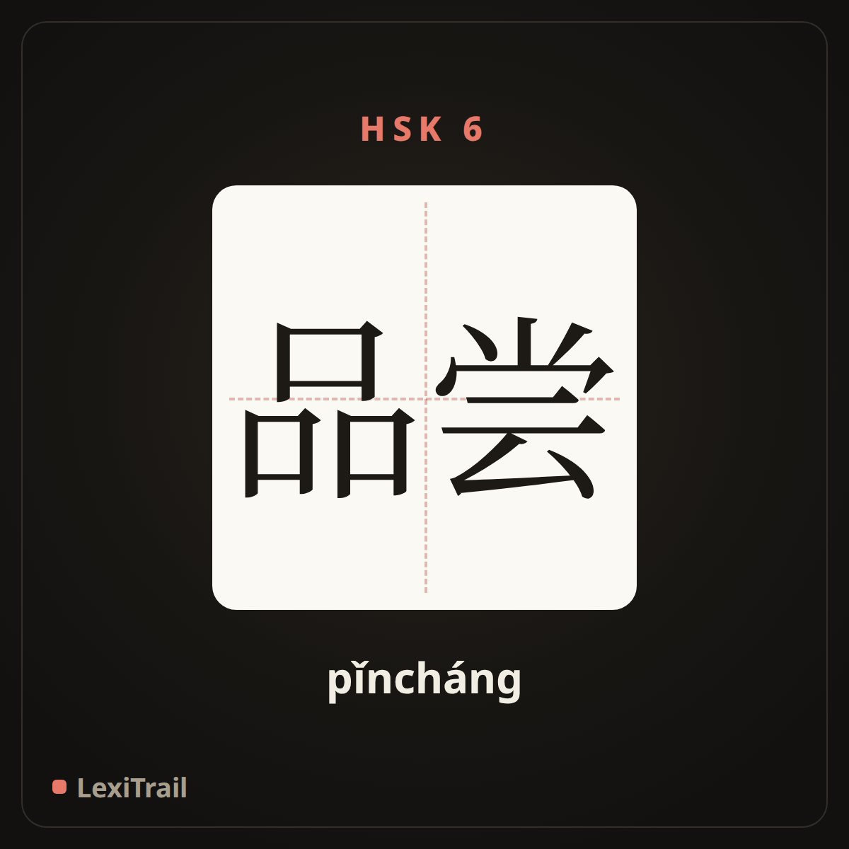 品尝 — the Chinese character for Taste (pǐncháng), stroke diagram