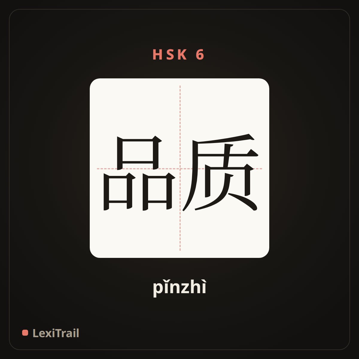 品质 — the Chinese character for quality (pǐnzhì), stroke diagram