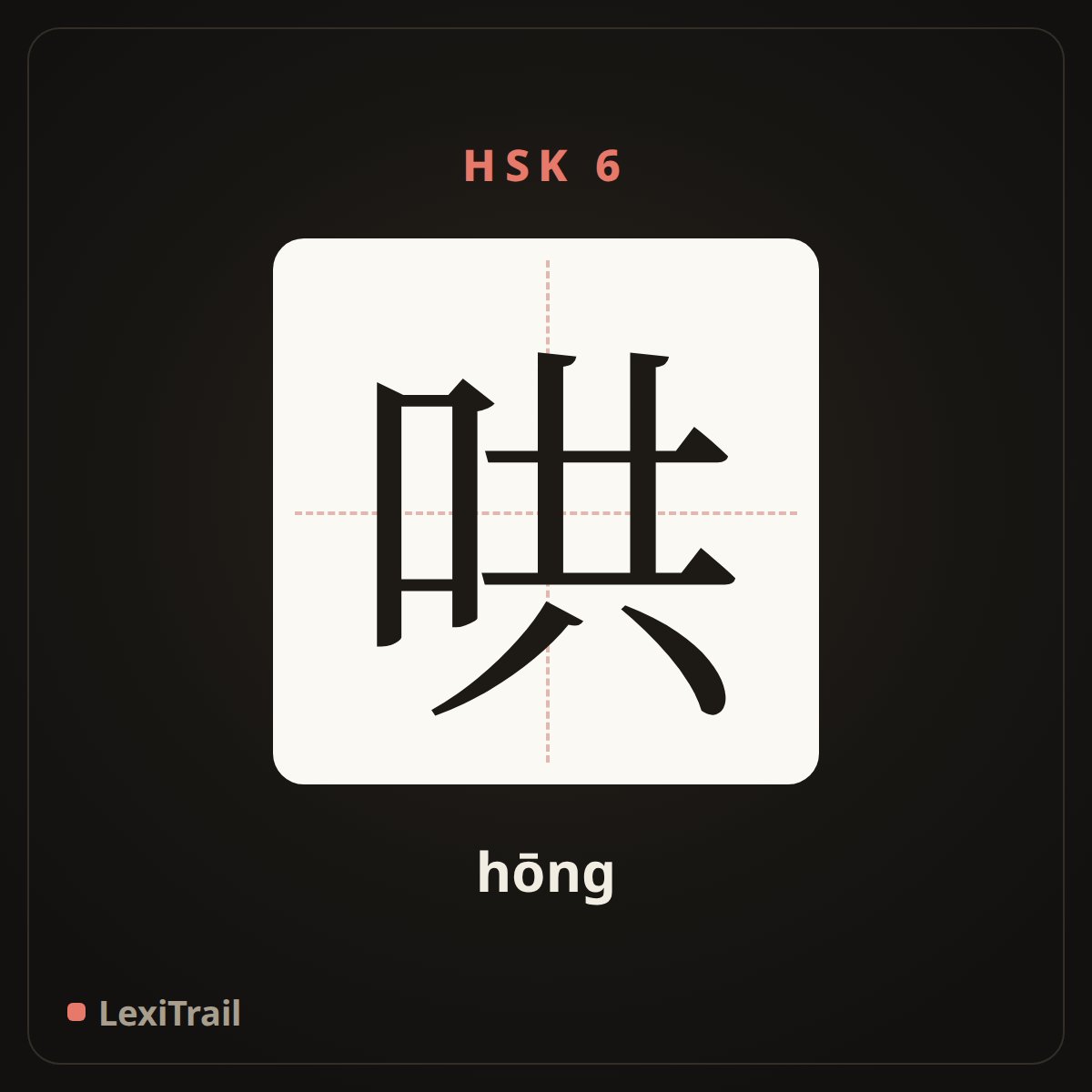 哄 — the Chinese character for fool (hōng), stroke diagram