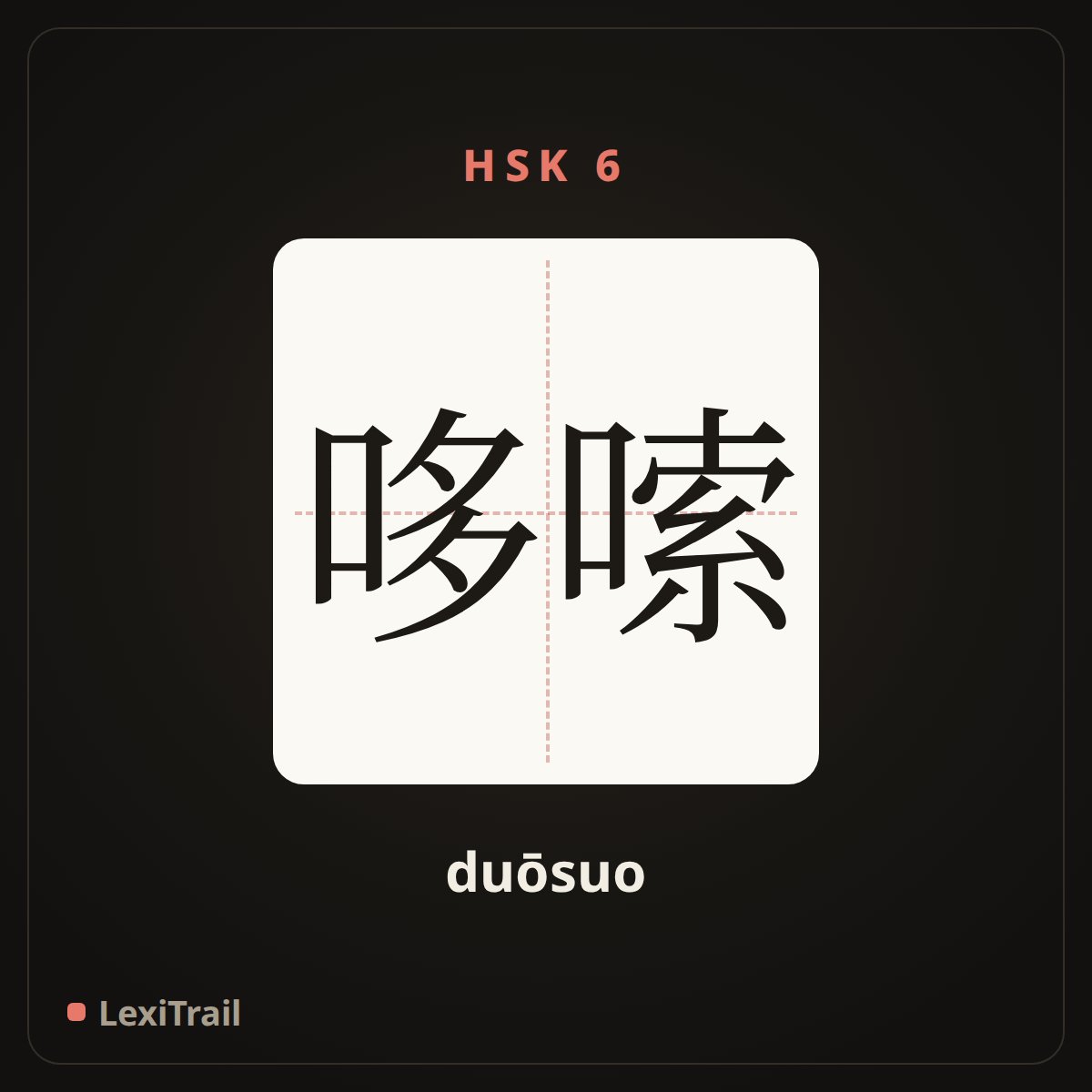 哆嗦 — the Chinese character for Shiver (duōsuo), stroke diagram