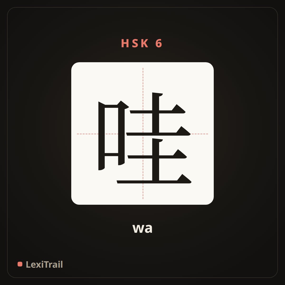 哇 — the Chinese character for wow (wa), stroke diagram