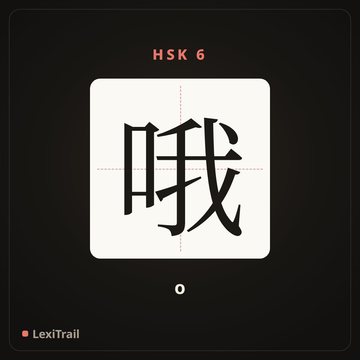 哦 — the Chinese character for Oh (o), stroke diagram