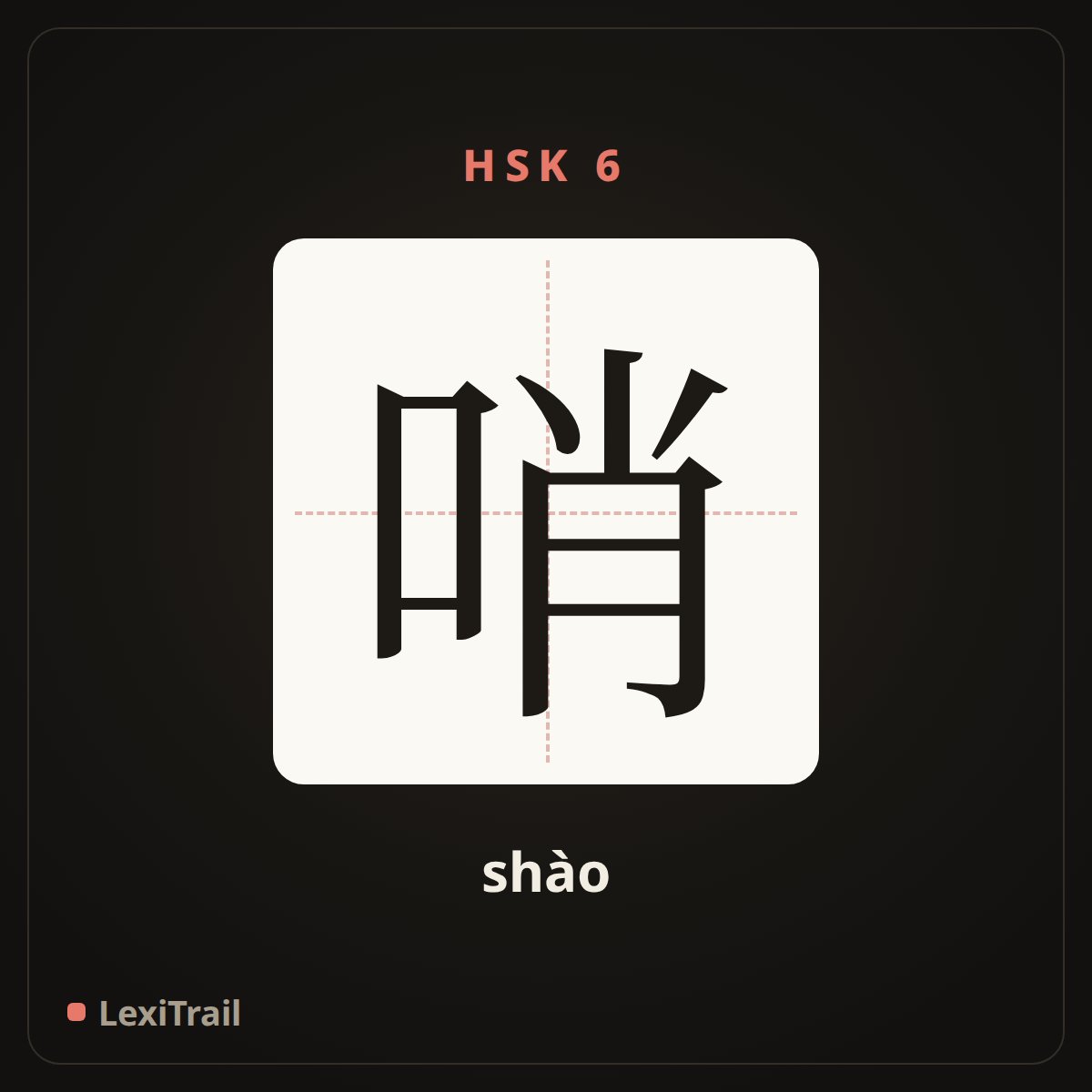哨 — the Chinese character for whistle (shào), stroke diagram