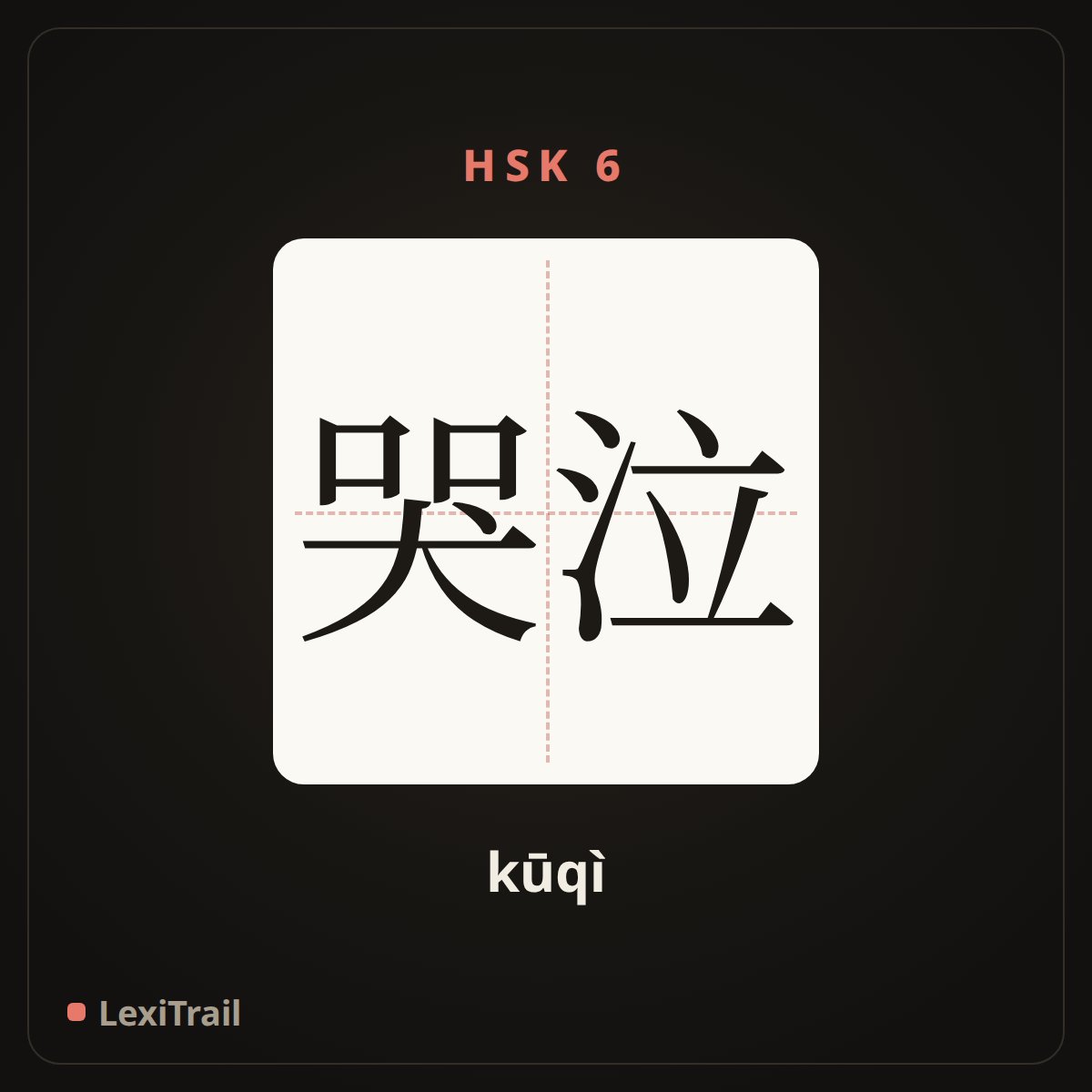 哭泣 — the Chinese character for cry (kūqì), stroke diagram