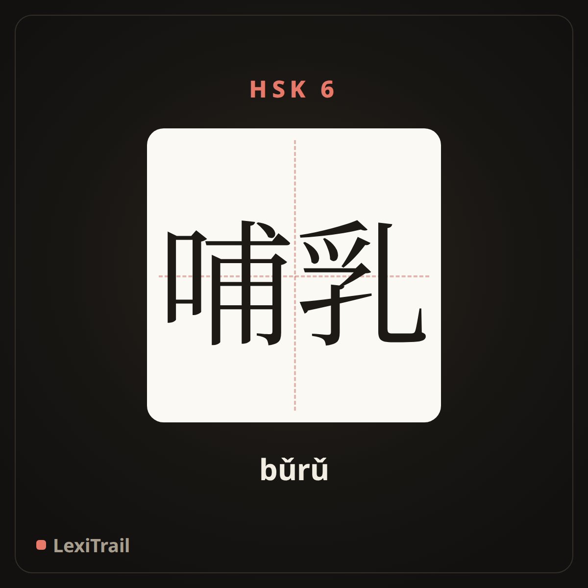 哺乳 — the Chinese character for lactation (bǔrǔ), stroke diagram