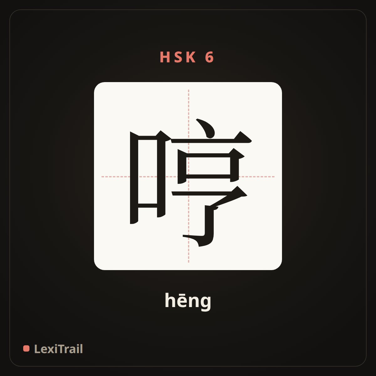 哼 — the Chinese character for Hum (hēng), stroke diagram