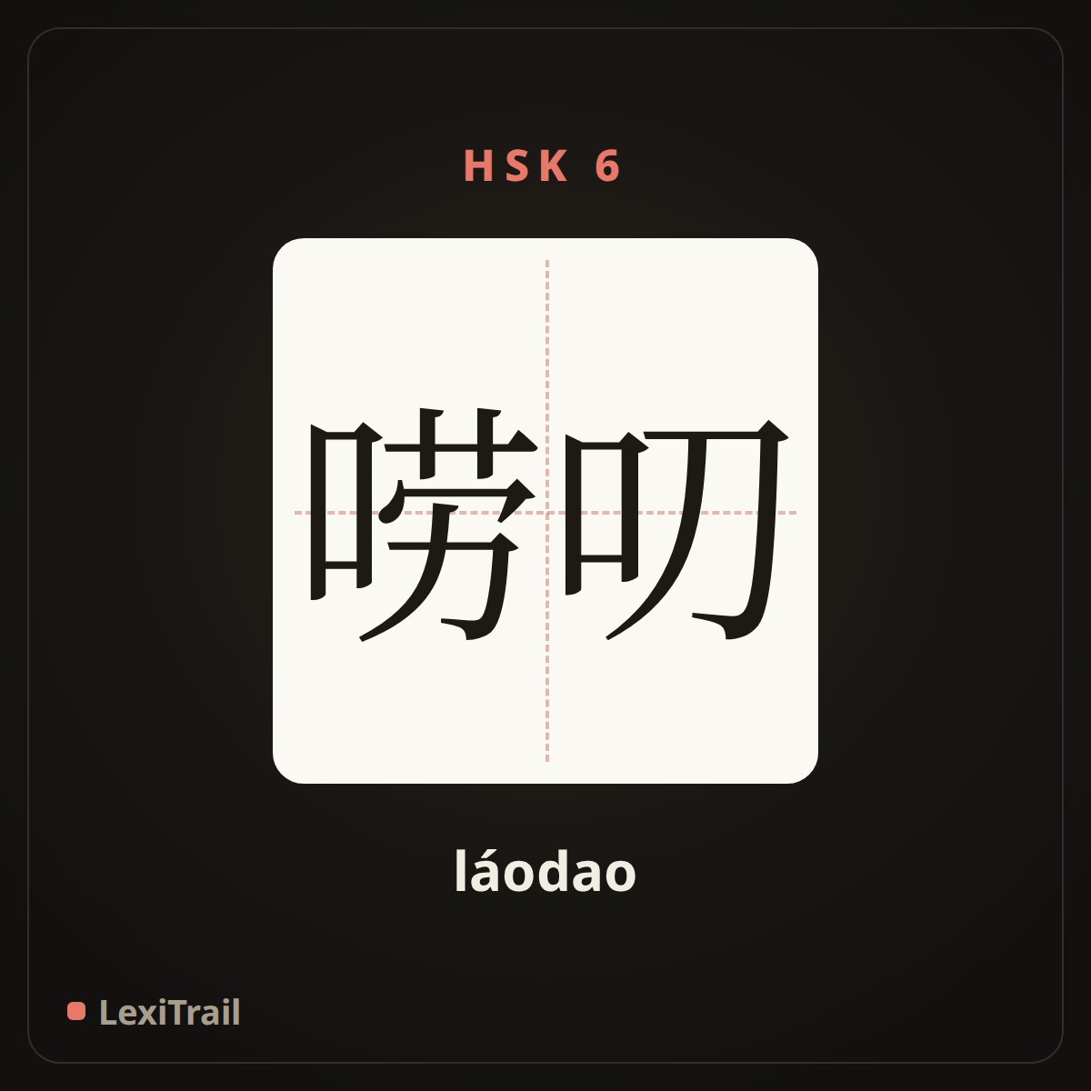 唠叨 — the Chinese character for To nag (láodao), stroke diagram