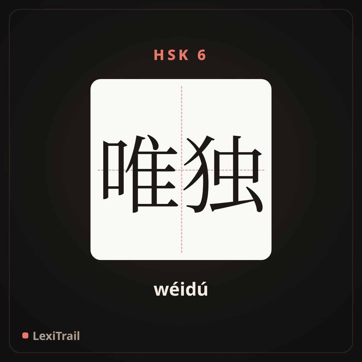 唯独 — the Chinese character for Only (wéidú), stroke diagram