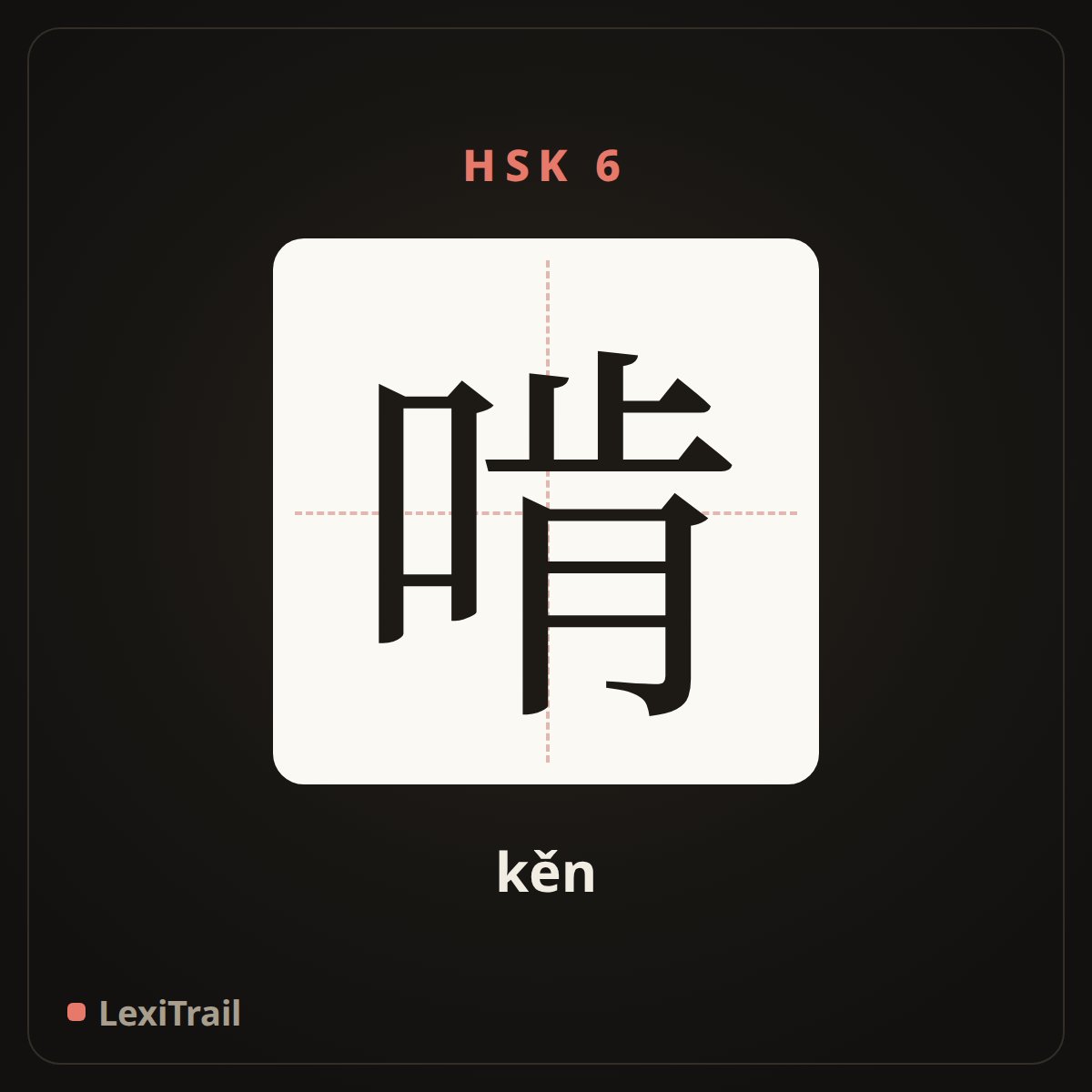 啃 — the Chinese character for Bite (kěn), stroke diagram