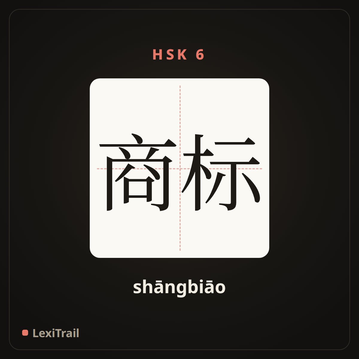 商标 — the Chinese character for trademark (shāngbiāo), stroke diagram