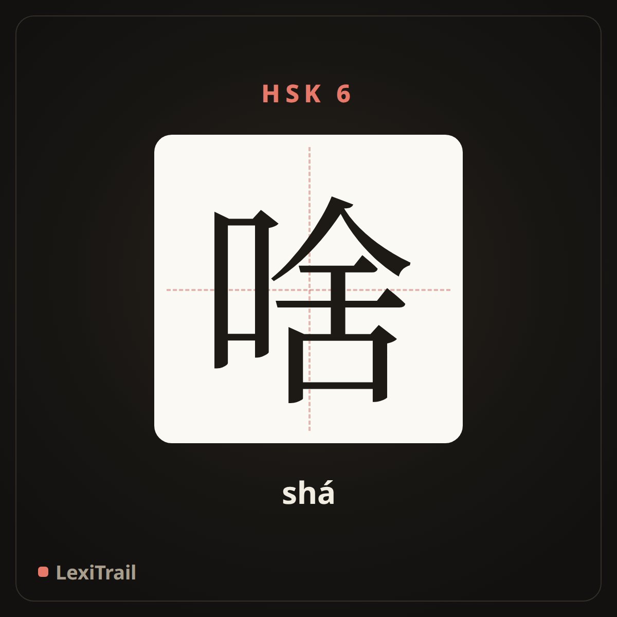 啥 — the Chinese character for what (shá), stroke diagram
