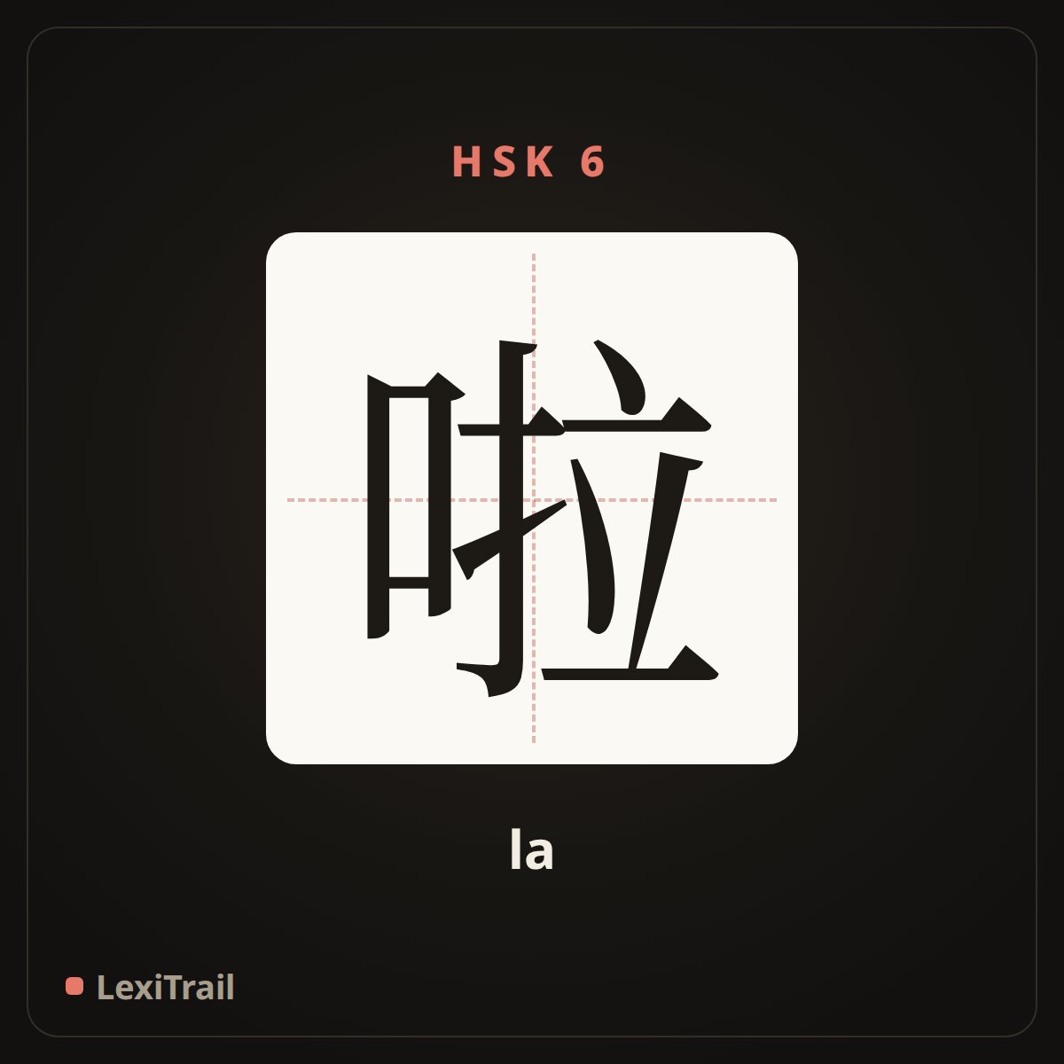 啦 — the Chinese character for sentence-final particle (la), stroke diagram