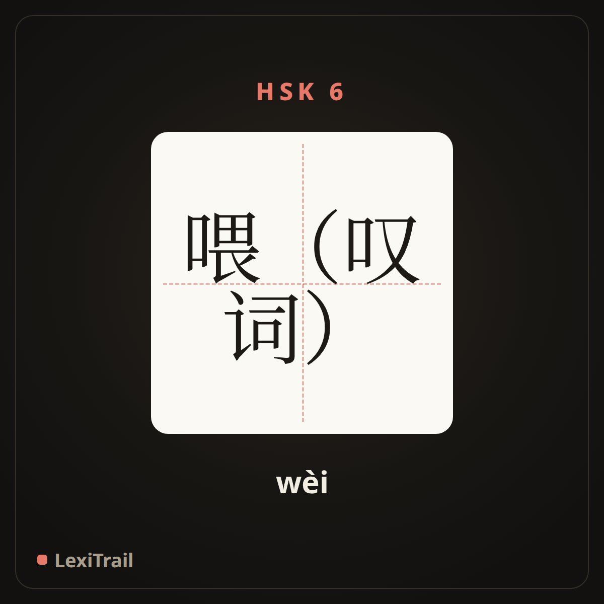 喂（叹词） — the Chinese character for hey (wèi), stroke diagram
