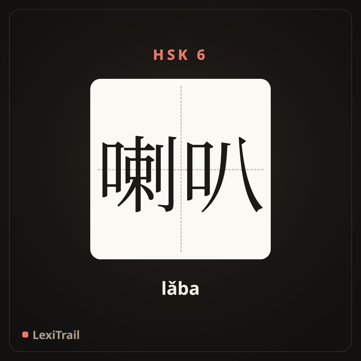 喇叭 — the Chinese character for horn (lǎba), stroke diagram