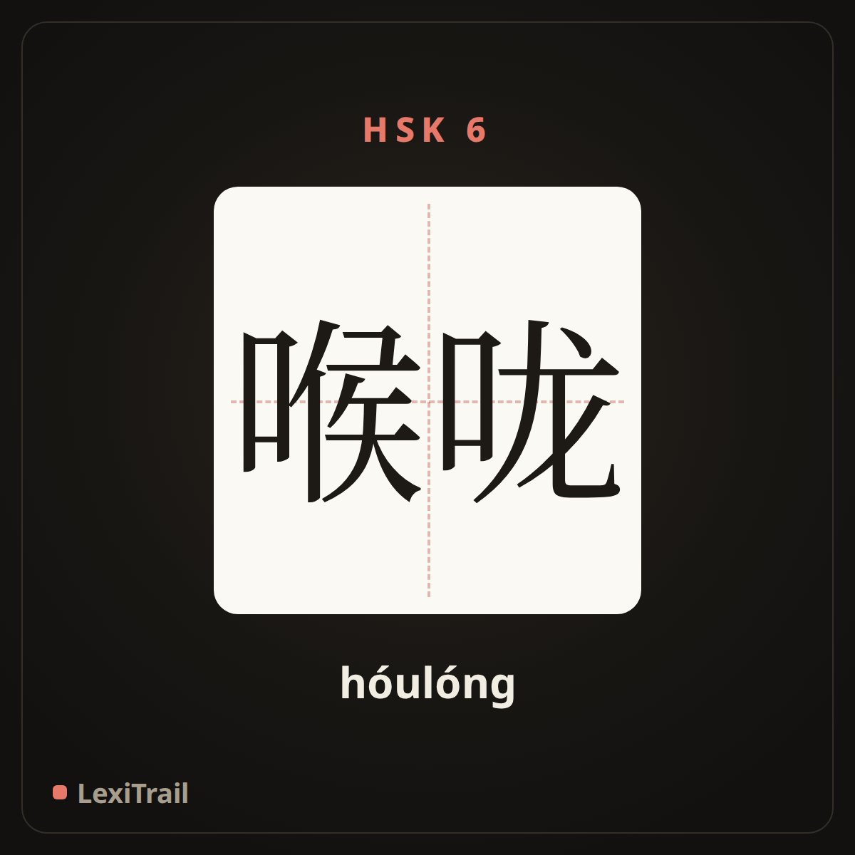 喉咙 — the Chinese character for throat (hóulóng), stroke diagram