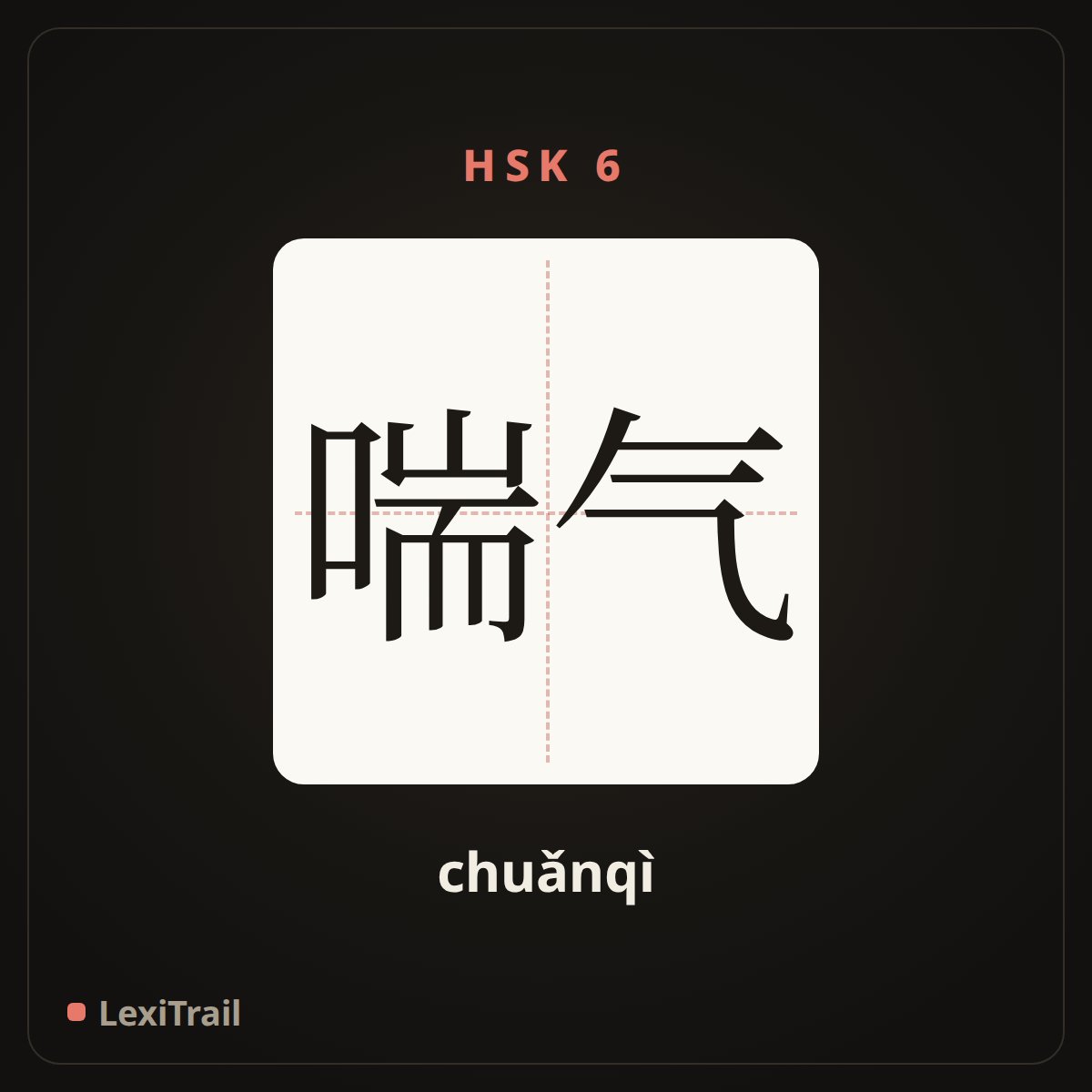 喘气 — the Chinese character for Panting (chuǎnqì), stroke diagram