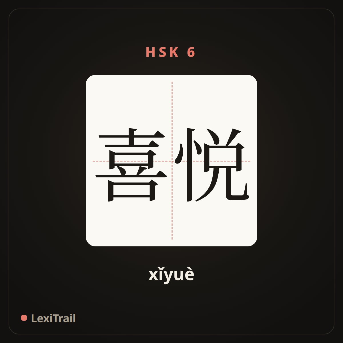 喜悦 — the Chinese character for Joy (xǐyuè), stroke diagram