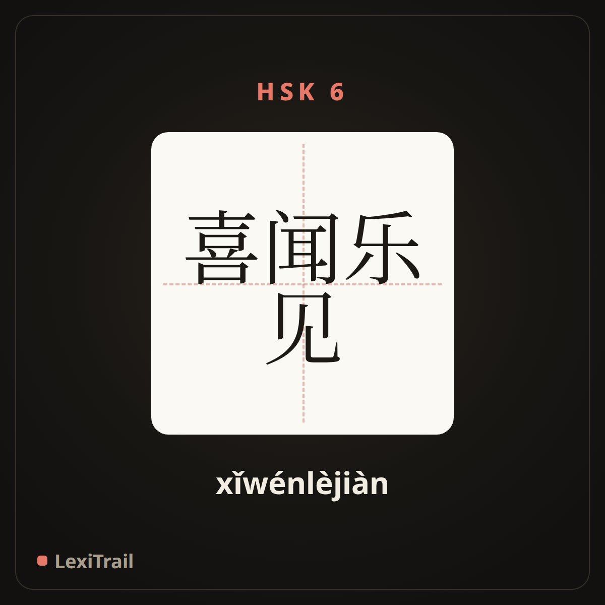 喜闻乐见 — the Chinese character for Love to see and hear (xǐwénlèjiàn), stroke diagram
