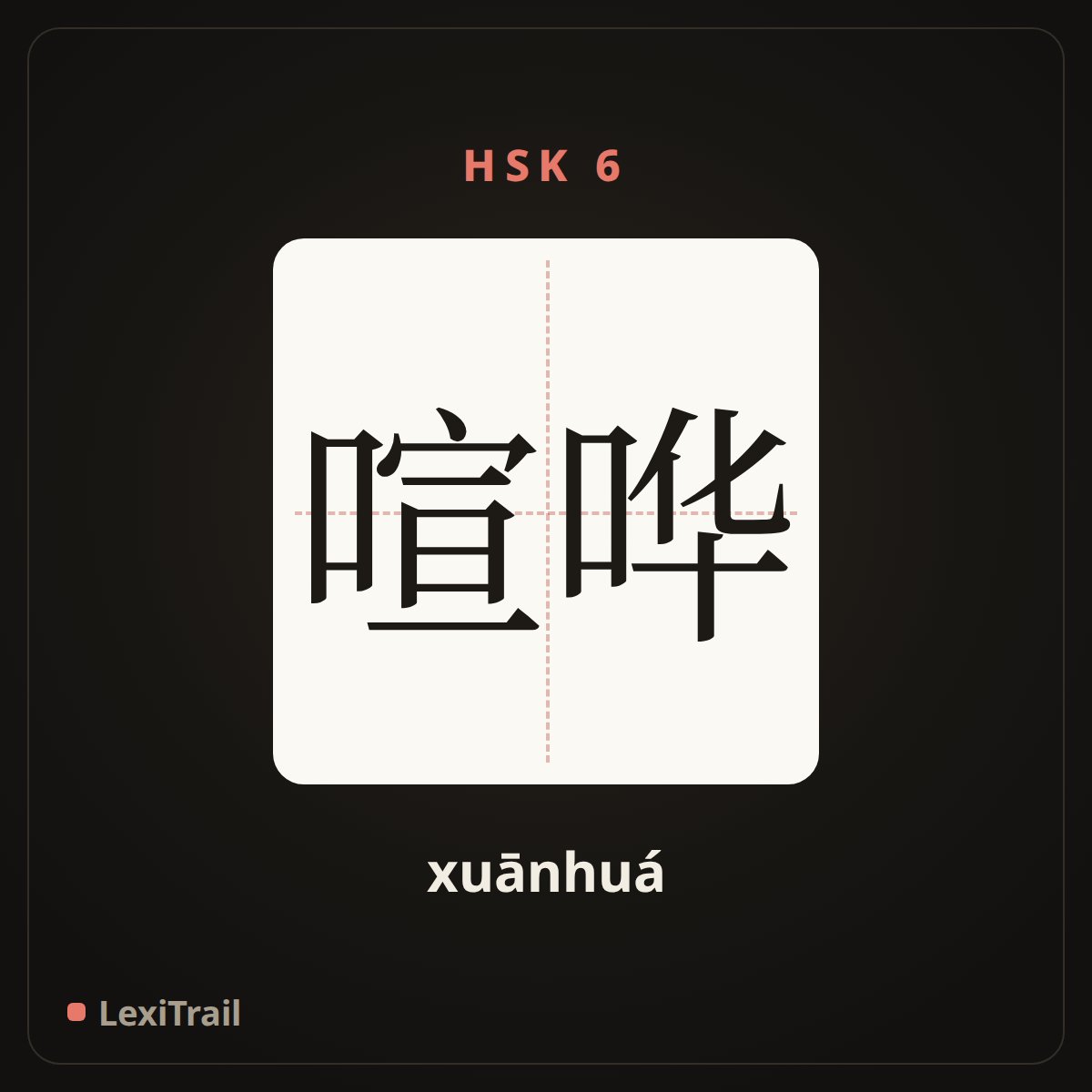 喧哗 — the Chinese character for uproar (xuānhuá), stroke diagram