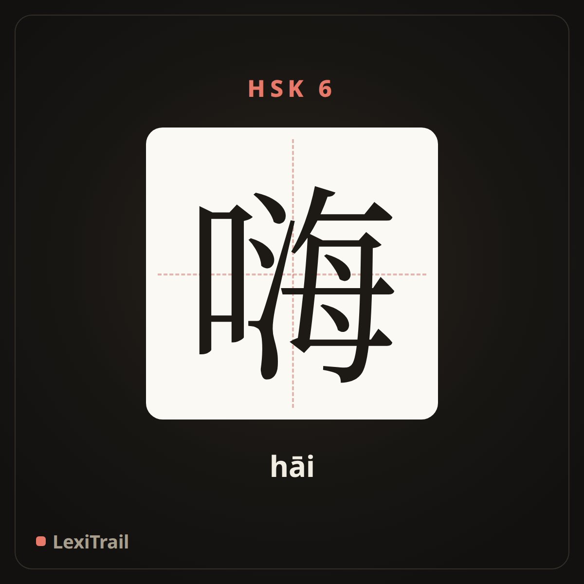 嗨 — the Chinese character for hi (hāi), stroke diagram