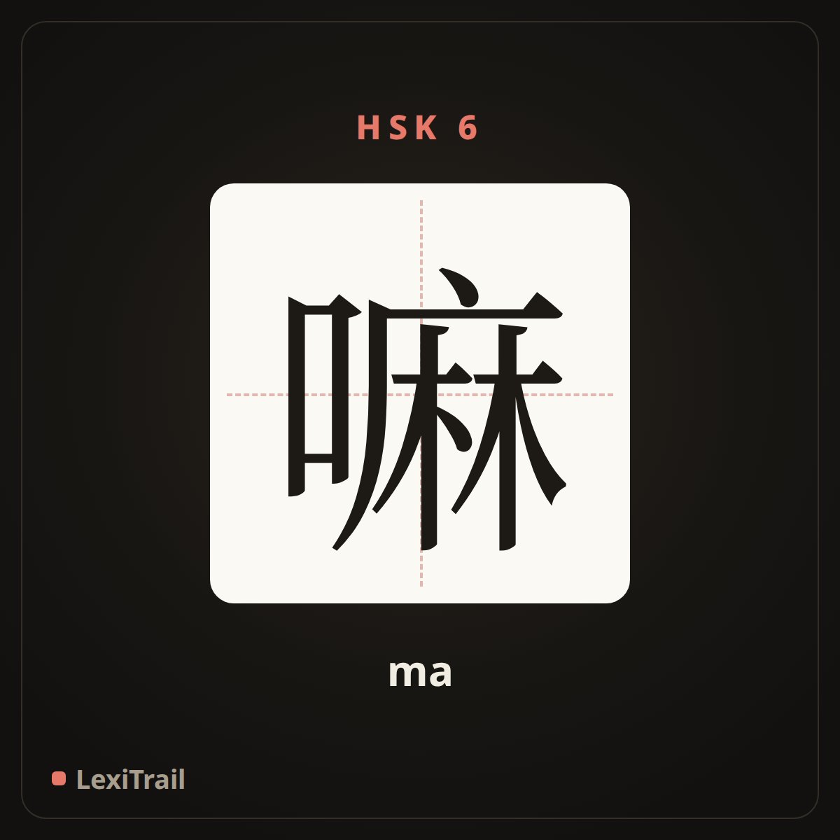 嘛 — the Chinese character for modal particle (obviousness) (ma), stroke diagram