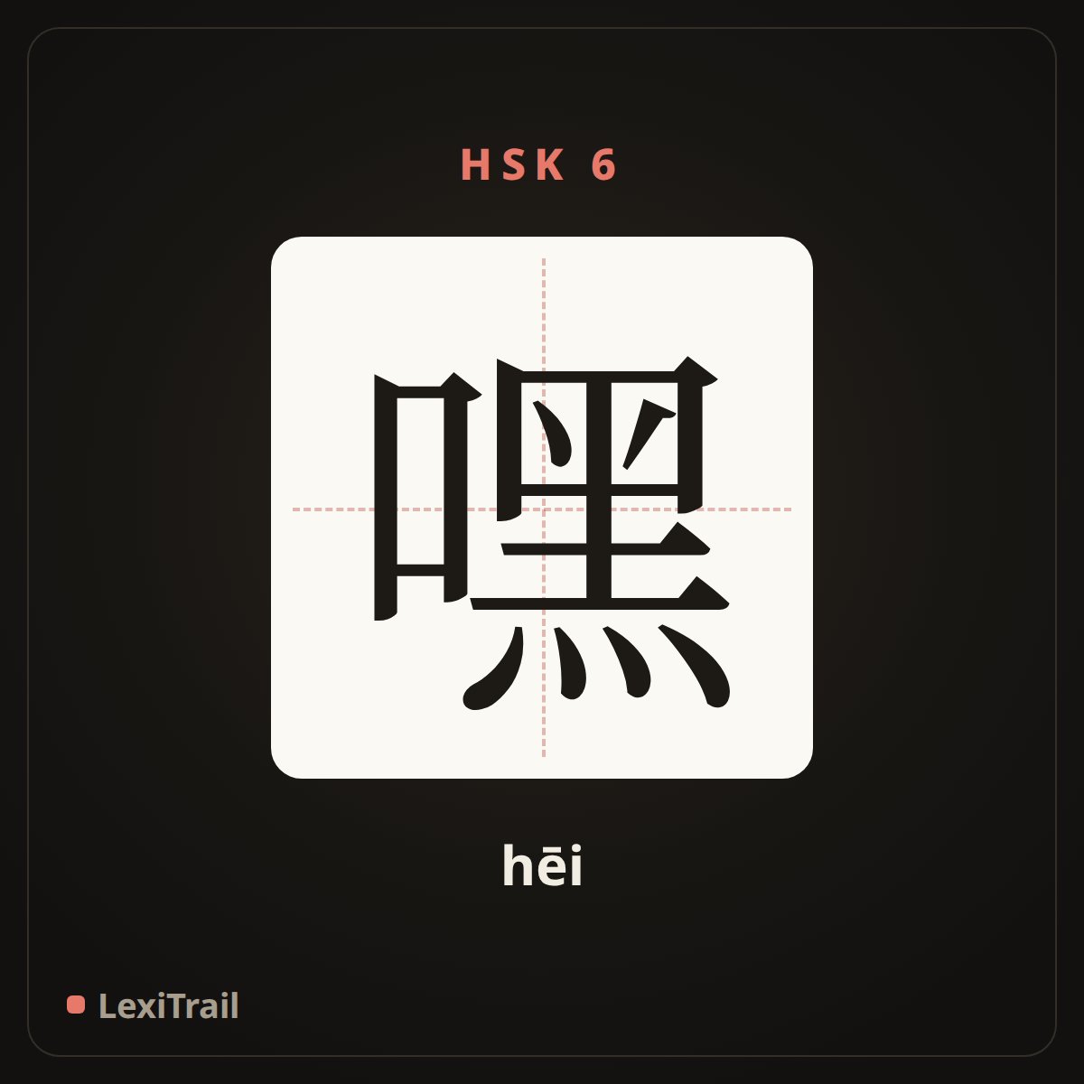 嘿 — the Chinese character for hey! (greeting / call) (hēi), stroke diagram