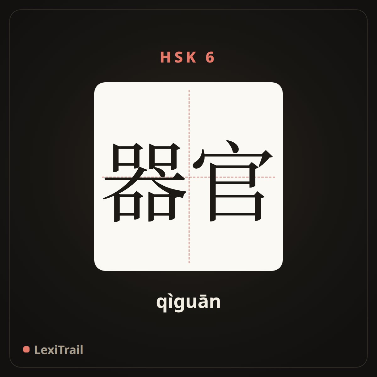 器官 — the Chinese character for organ (qìguān), stroke diagram