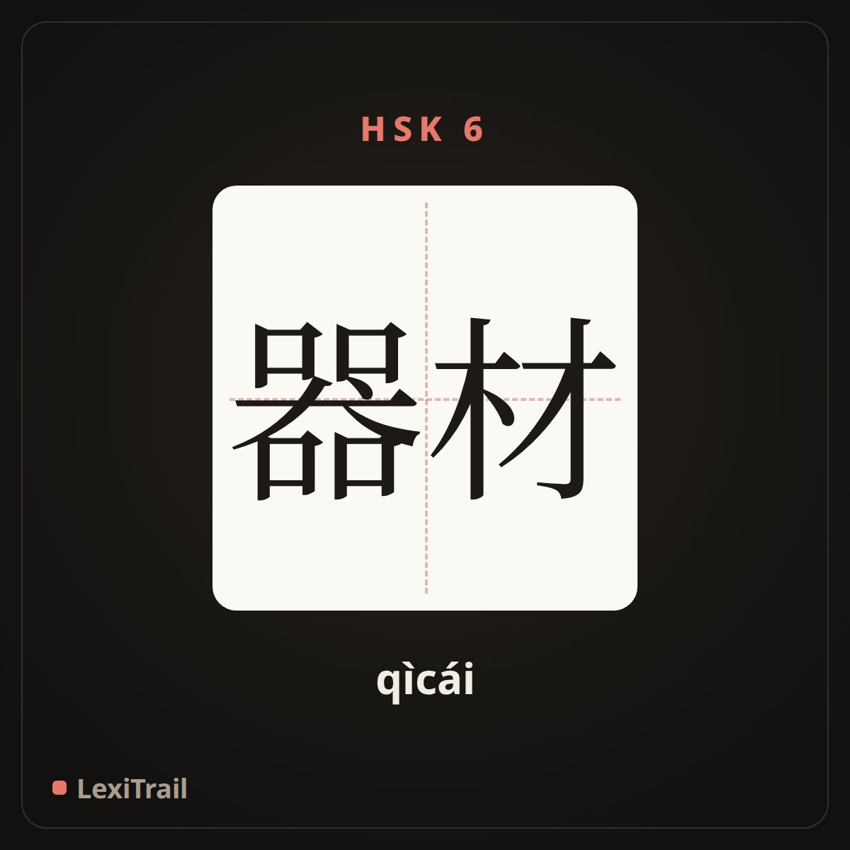 器材 — the Chinese character for equipment (qìcái), stroke diagram