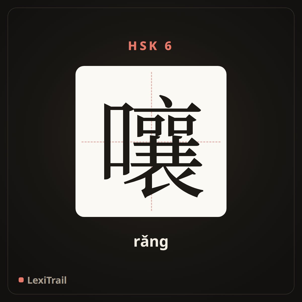 嚷 — the Chinese character for Shout (rǎng), stroke diagram
