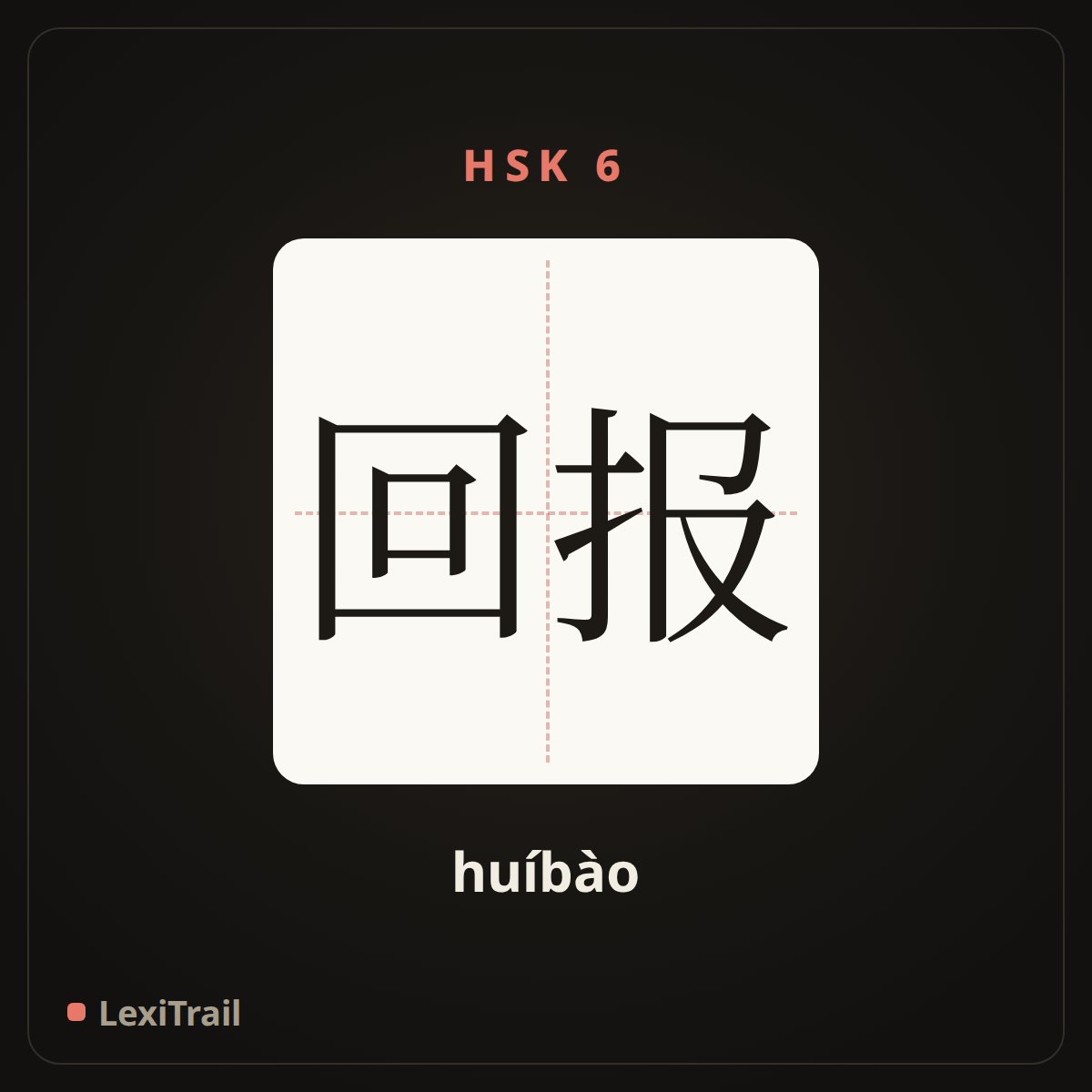 回报 — the Chinese character for Return (huíbào), stroke diagram