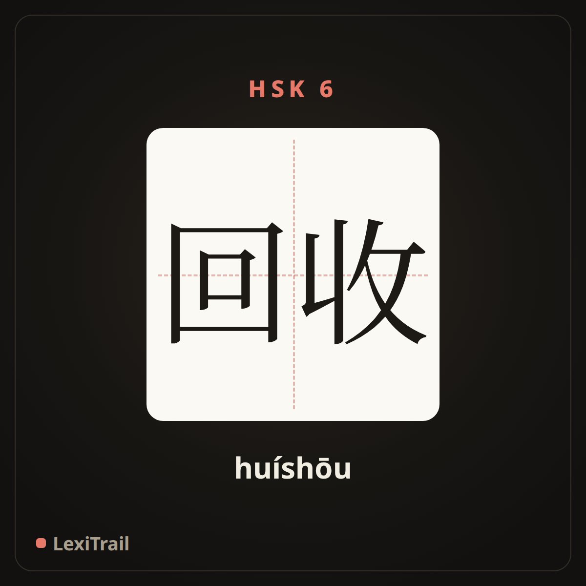 回收 — the Chinese character for recovery (huíshōu), stroke diagram
