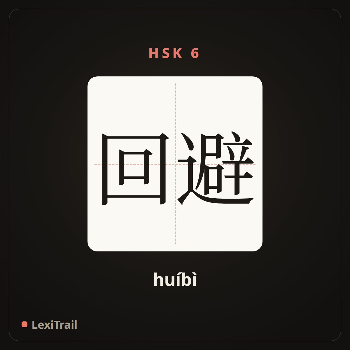 回避 — the Chinese character for obviate; slide over (huíbì), stroke diagram