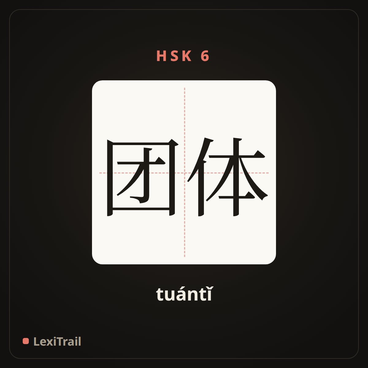 团体 — the Chinese character for group (tuántǐ), stroke diagram