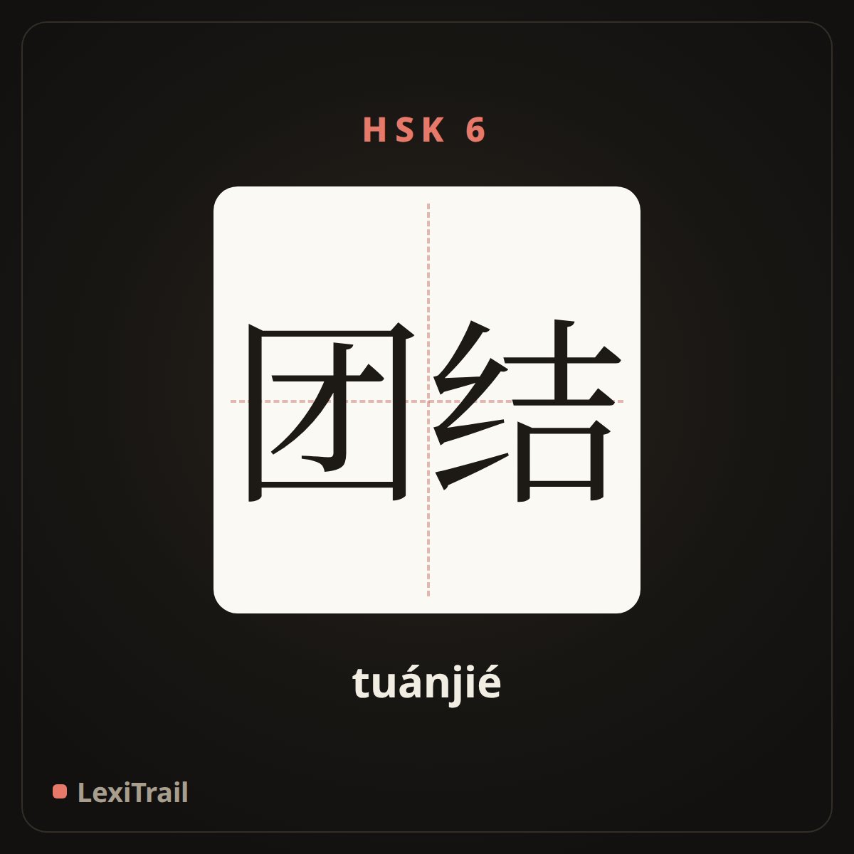 团结 — the Chinese character for Unite (tuánjié), stroke diagram