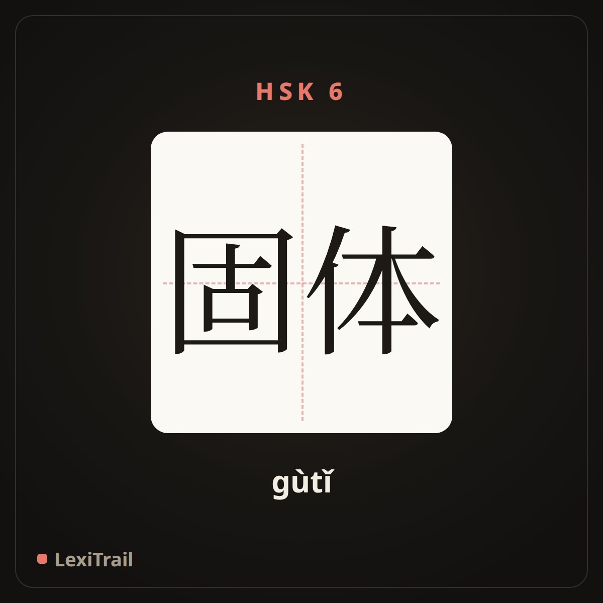 固体 — the Chinese character for solid (gùtǐ), stroke diagram
