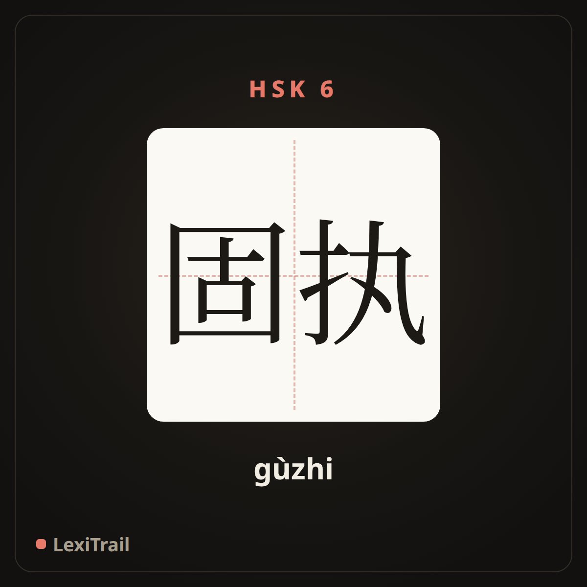 固执 — the Chinese character for stubborn (gùzhi), stroke diagram