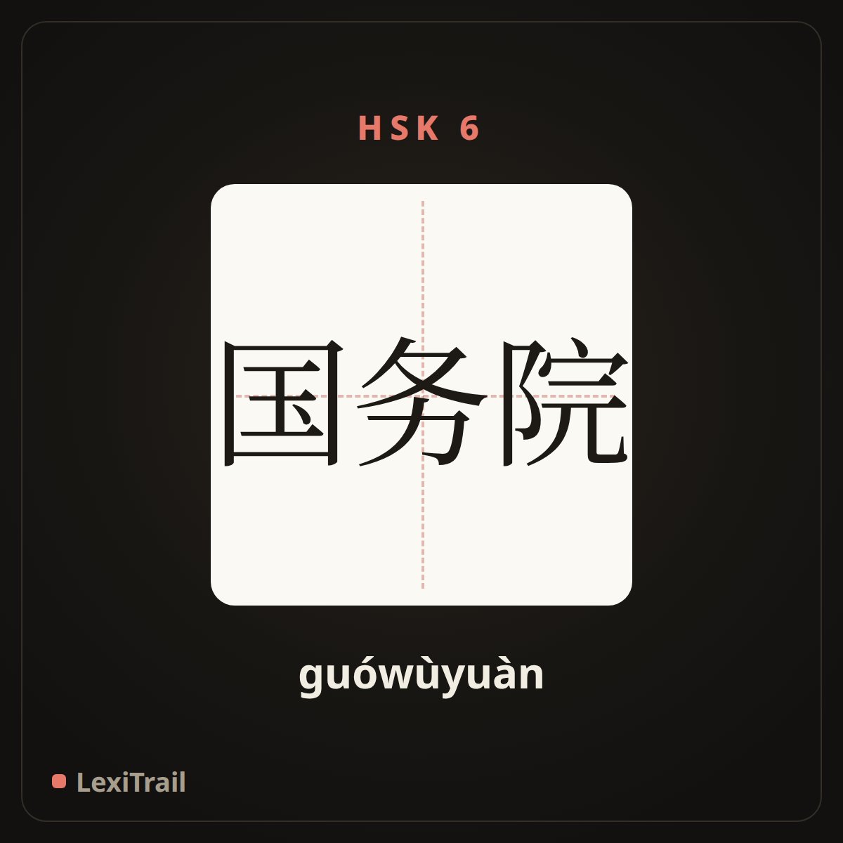国务院 — the Chinese character for The State Council (guówùyuàn), stroke diagram