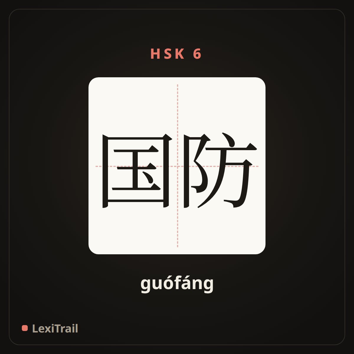 国防 — the Chinese character for national defense (guófáng), stroke diagram