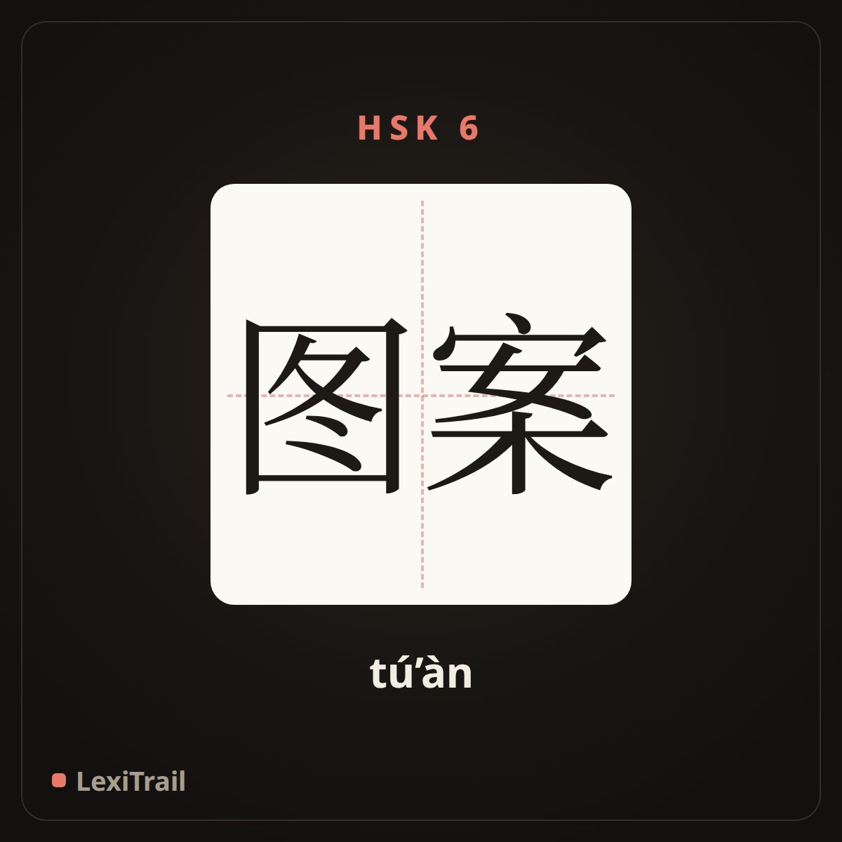 图案 — the Chinese character for pattern (tú’àn), stroke diagram