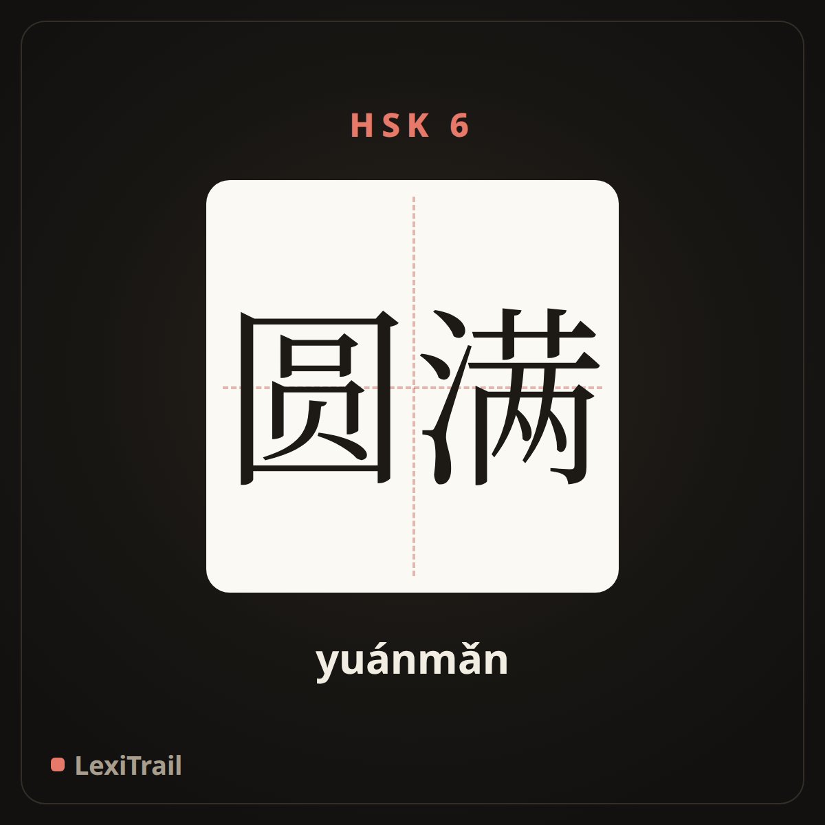 圆满 — the Chinese character for Satisfactorily (yuánmǎn), stroke diagram