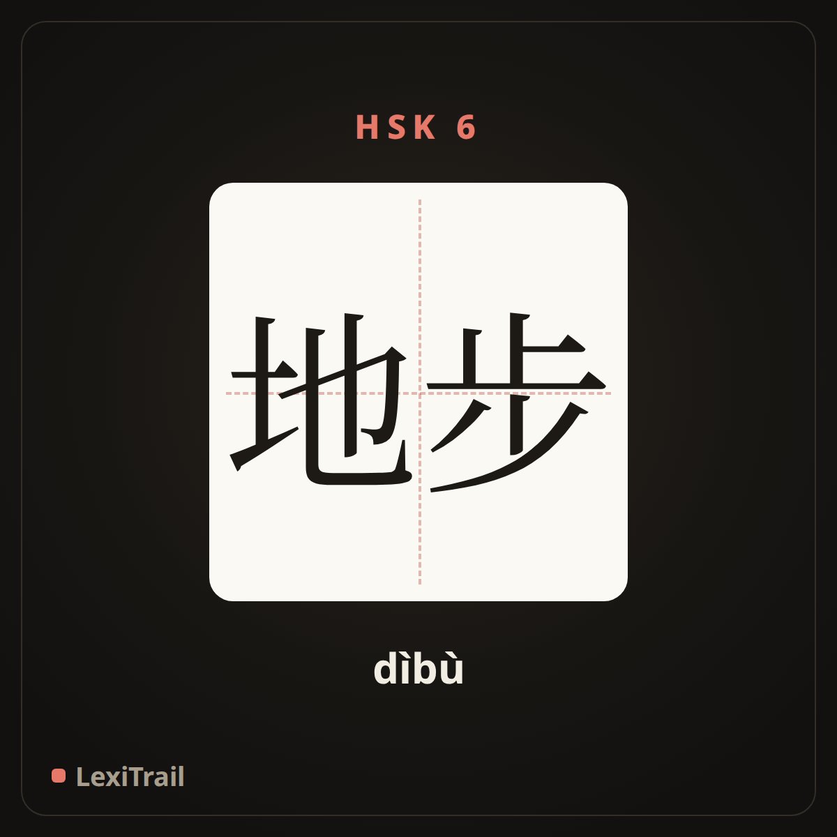 地步 — the Chinese character for condition; plight; situation; state; extent (dìbù), stroke diagram