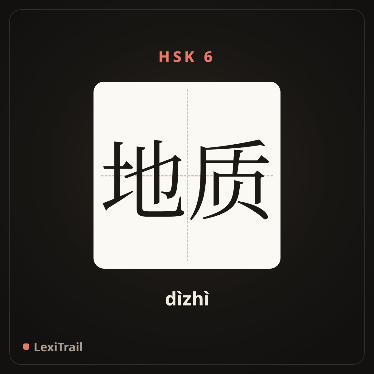 地质 — the Chinese character for geology (dìzhì), stroke diagram