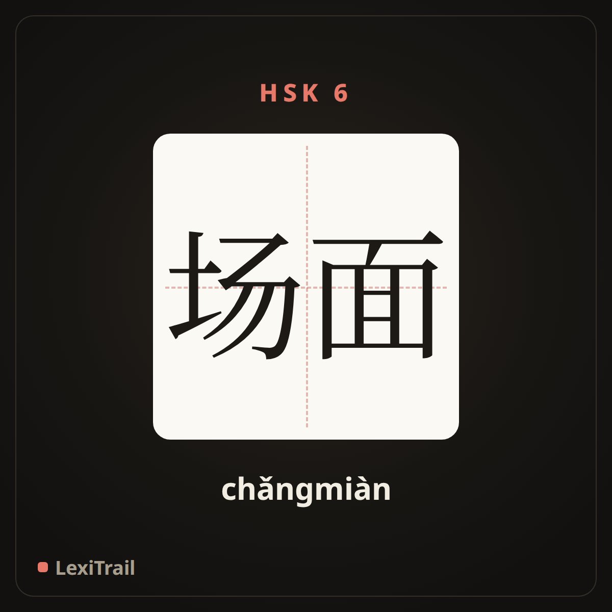 场面 — the Chinese character for scene (chǎngmiàn), stroke diagram